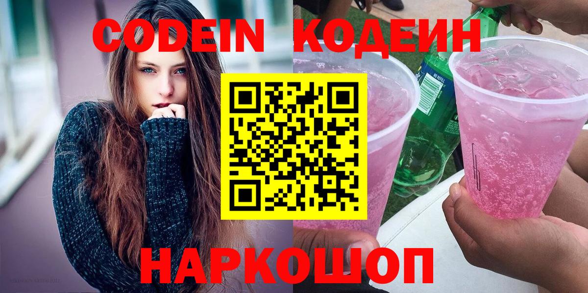 Арзамас  Codein напиток Lean (лин)  Вход с VPN 